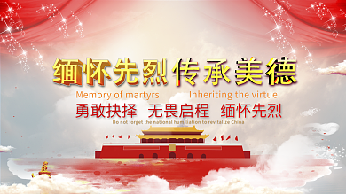 清明缅怀先烈展板