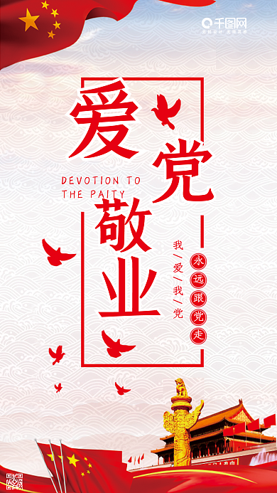 简约大气爱党敬业手机微信配图