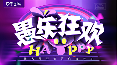 愚人节展板愚乐狂欢