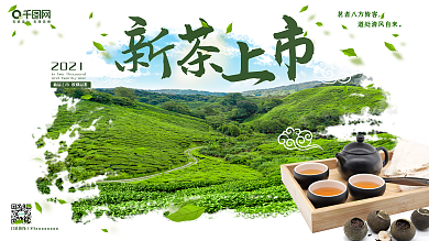 八方客道清风绿茶新茶上市展架
