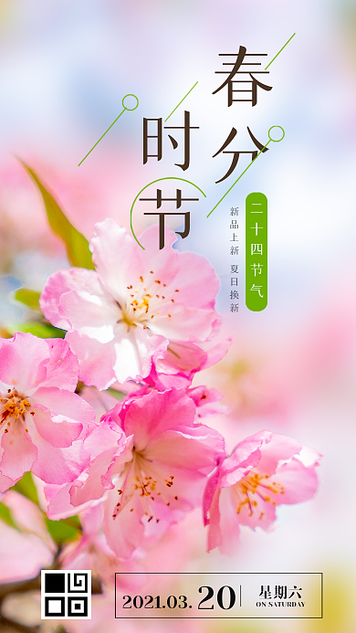 二十四节气春分小清新手机海报模板