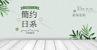 浅绿色日系家具家装嘉年华电商banner电商海报