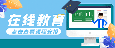 在线教育培训学习公众号封面banner
