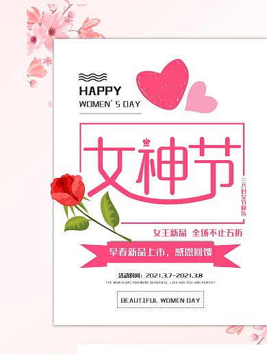 38三八妇女节女神节促销海报