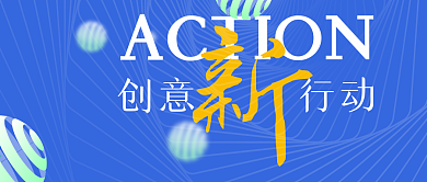 创意新行动蓝色渐变创意微信公众号封面头图
