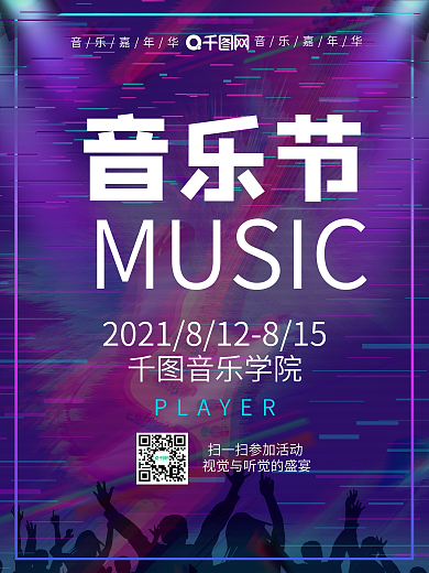 炫酷音乐狂欢节音乐节宣传海报