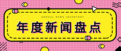 原创扁平风年度新闻盘点公众号封面