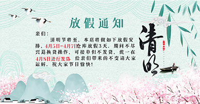 2018清明放假通知淘宝电商海报模板