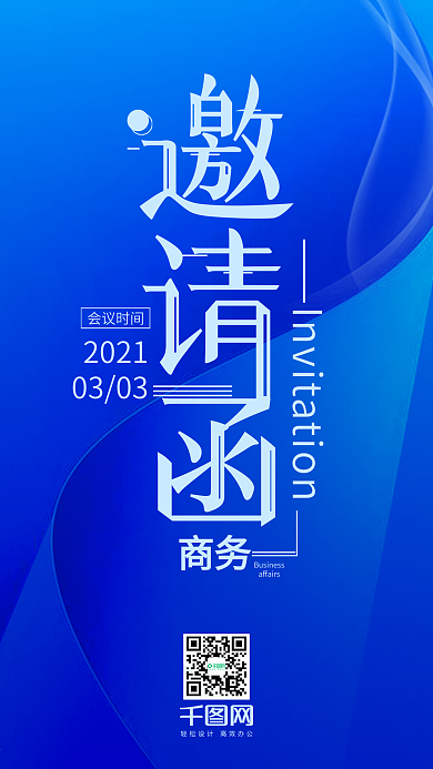 清新科技蓝商务邀请函手机用图