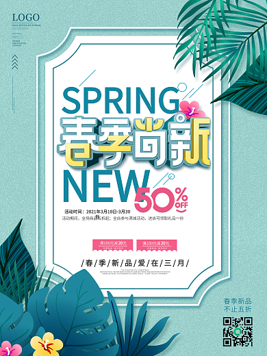 小清新简约风留白春季上新店铺促销海报