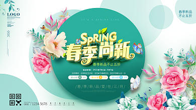 简约风春季尚新商场促销展板