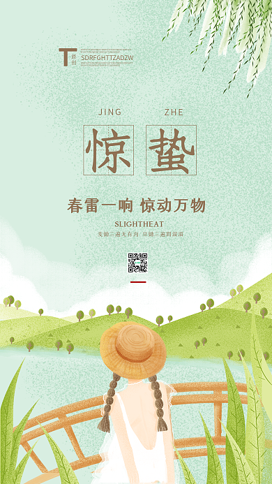 惊蛰节气绿色小清新春天手机海报