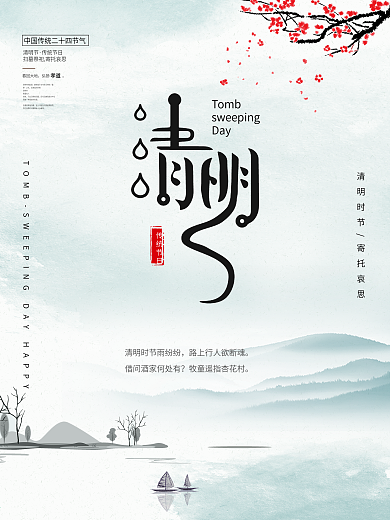 中国风传统节日清明节海报