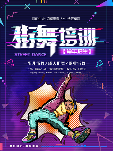 抖音故障风炫酷街舞培训创意海报设计