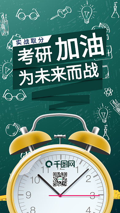 考研加油为未来而战考试手机用图