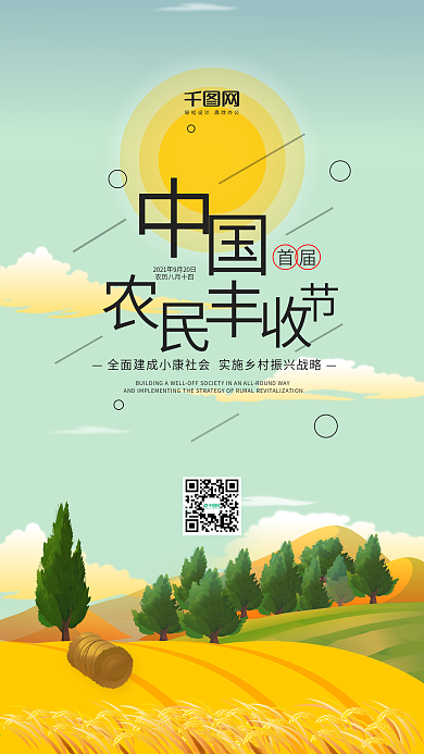插画风中国首届农民丰收节手机用图套图