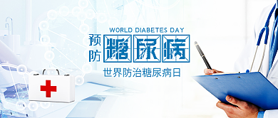 世界防治糖尿病日医疗健康宣传配图