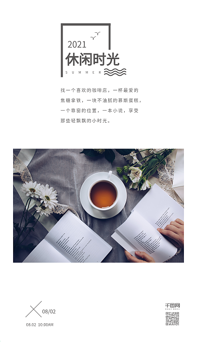 清新休闲时光手机海报