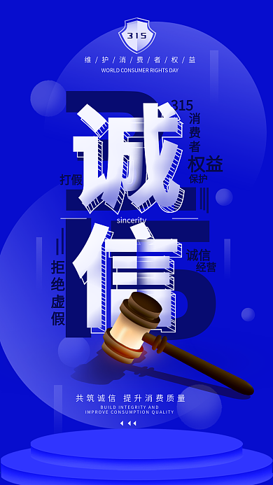 诚信315消费者权益日简约手机海报