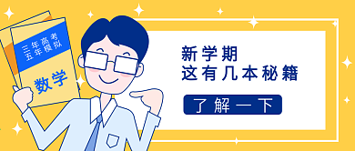 新学期学习秘籍公众号封面大图