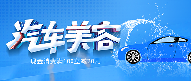 蓝色简约汽车美容洗车公众号封面