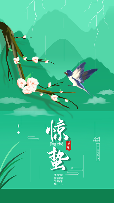 惊蛰二十四节气春天简约手机海报