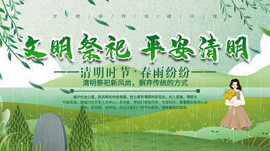 清明节文明祭祀平安清明