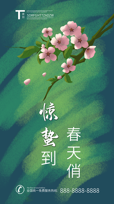 惊蛰节气绿色春天手机海报