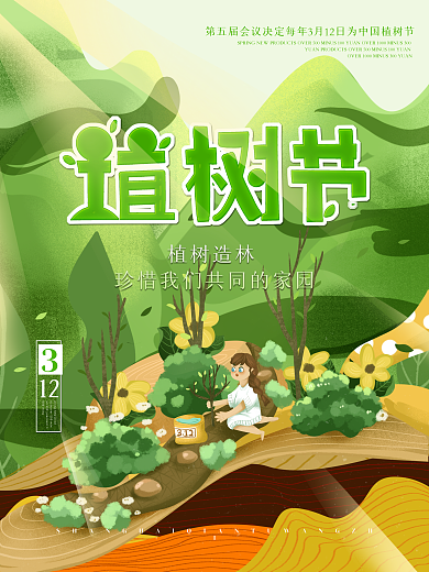 艺术字植树节宣传海报卡通植树节展板背景图