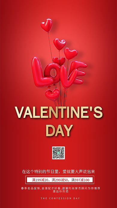 情人节简约活动促销手机海报