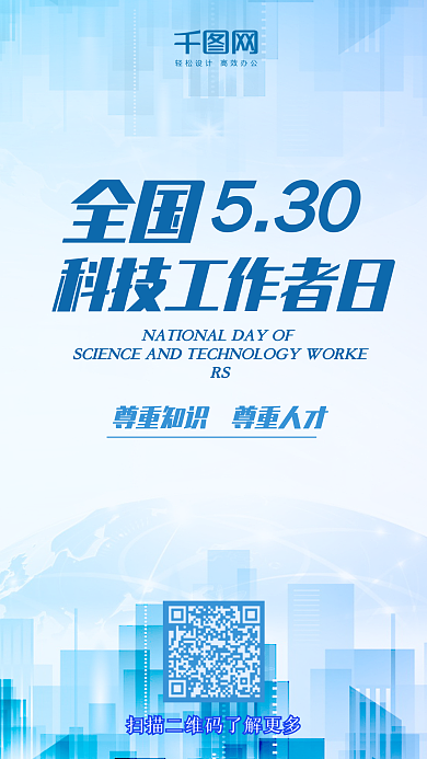 全国科技工作者日蓝色剪影手机用图
