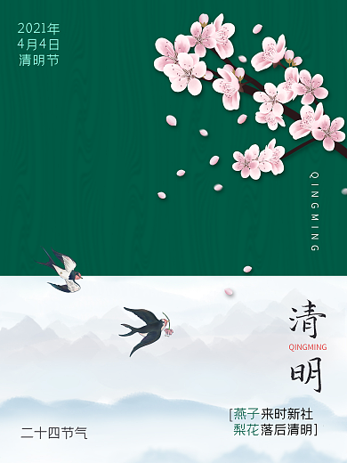 清新绿色桃花燕子中国风清明二十四节气海报