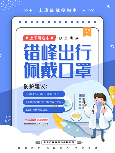 简约风复工防疫小贴士系列海报