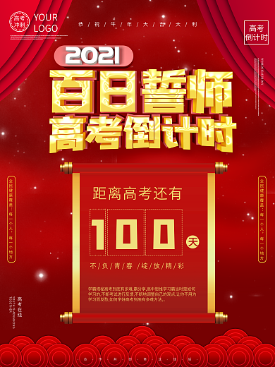 2021高考倒计时100天海报