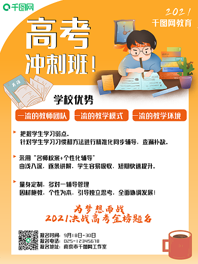 高考辅导班招生冲刺名师红色2021