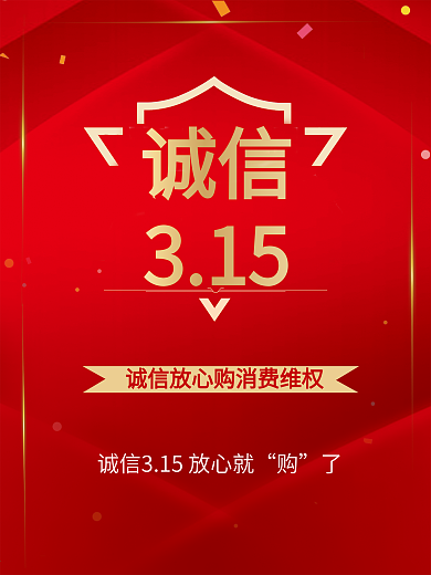 原创诚信315放心购消费者权益日海报