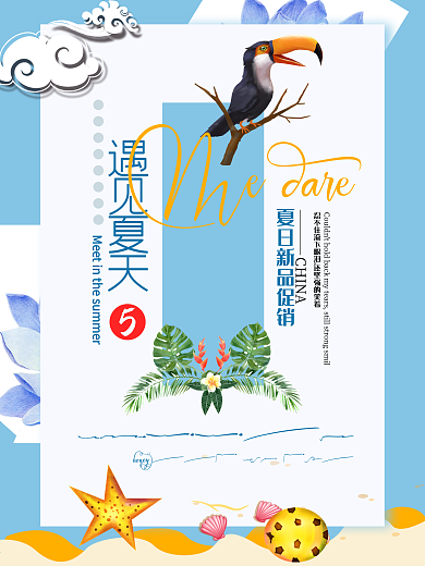 遇见夏天促销海报设计