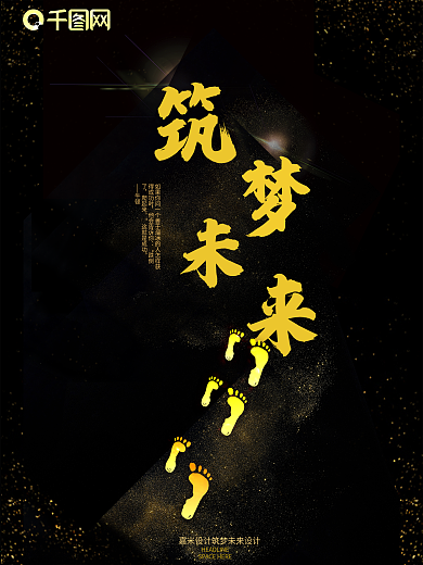 黑色炫酷金色大气企业励志文化宣传海报