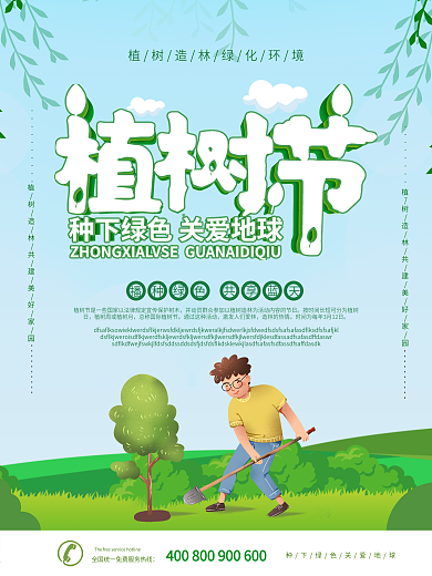 2018手绘风植树节海报