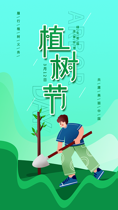 植树节简约公益宣传手机海报
