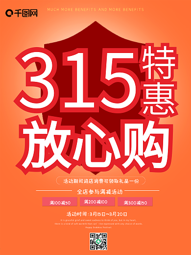 315消费者权益日促销海报