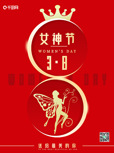 38女神节三八妇女节红色简约大气宣传海报