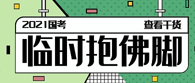 公众号文章公务员国考攻略封面