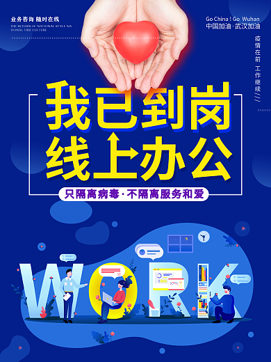 我已到岗在线上班开工大吉宣传海报