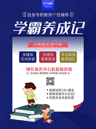 学霸养成记学习读书开课招生培训班促销海报