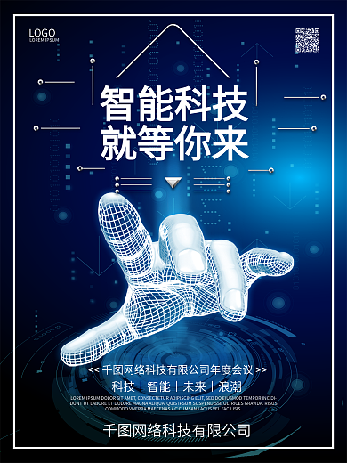 科技海报手指炫光