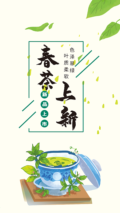 春天春茶节新品上市手机壁纸海报