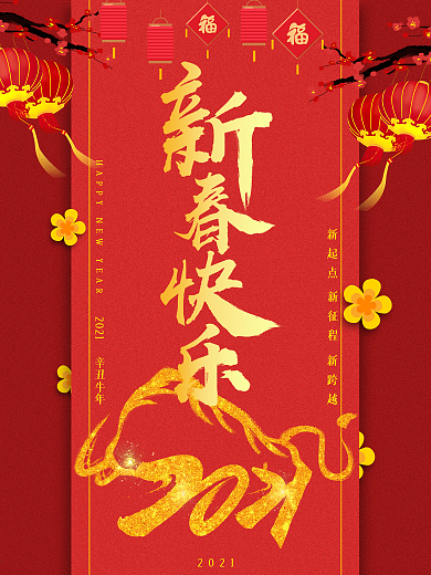 创作红色新年喜庆新春快乐海报