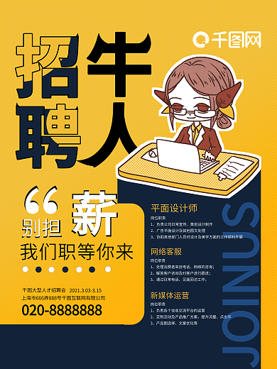 多岗位寻找牛人招聘海报