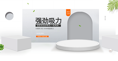 吸尘器电器淘宝海报